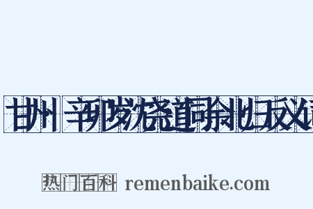 甘州·辛卯岁沈尧道同余北归反义词是什么意思的图片